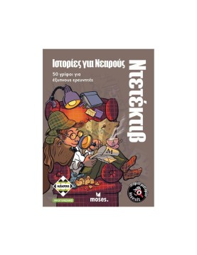 Κάισσα Ιστορίες για Νεαρούς Ντετέκτιβ - Επιτραπέζιο (Ελληνική Γλώσσα) (KA114701)