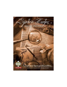 Κάισσα Σέρλοκ Χολμς - Ιδιωτικός Ερευνητής - Βιβλιοπαιχνίδι (Ελληνική Γλώσσα) (KA112080)