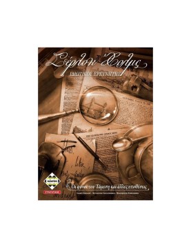 Κάισσα Σέρλοκ Χολμς - Ιδιωτικός Ερευνητής - Βιβλιοπαιχνίδι (Ελληνική Γλώσσα) (KA112080)