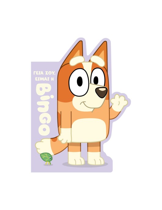 Anubis Kids Books: Bluey- Γεια Σου, Είμαι Η Bingo