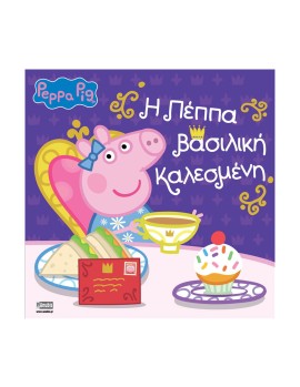 Anubis Kids Books: Peppa Pig - Η Πέππα Βασιλική Καλεσμένη