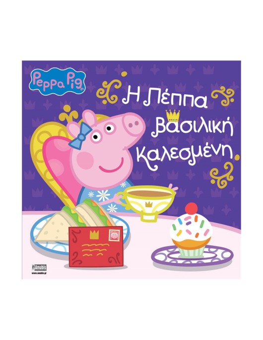 Anubis Kids Books: Peppa Pig - Η Πέππα Βασιλική Καλεσμένη