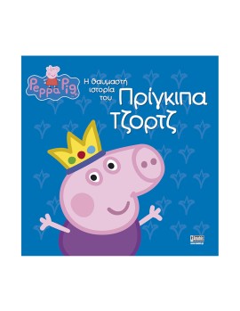 Anubis Kids Books: Peppa Pig- Η Θαυμαστή Ιστορία Του Πρίγκιπα Τζορτζ