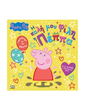 Anubis Kids Books: Peppa Pig- Η Καλή Μου Φίλη Η Πέππα