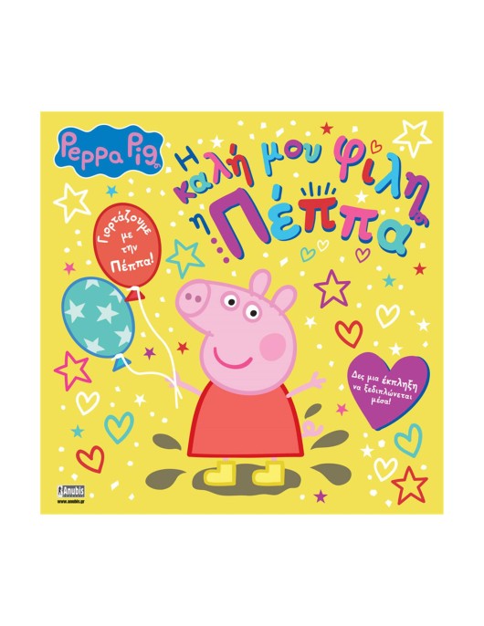 Anubis Kids Books: Peppa Pig- Η Καλή Μου Φίλη Η Πέππα