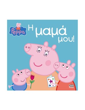 Anubis Kids Books: Peppa Pig- Η Μαμά Μου