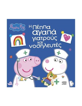 Anubis Kids Books: Peppa Pig- Η Πέππα Αγαπά Γιατρούς Και Νοσηλευτές