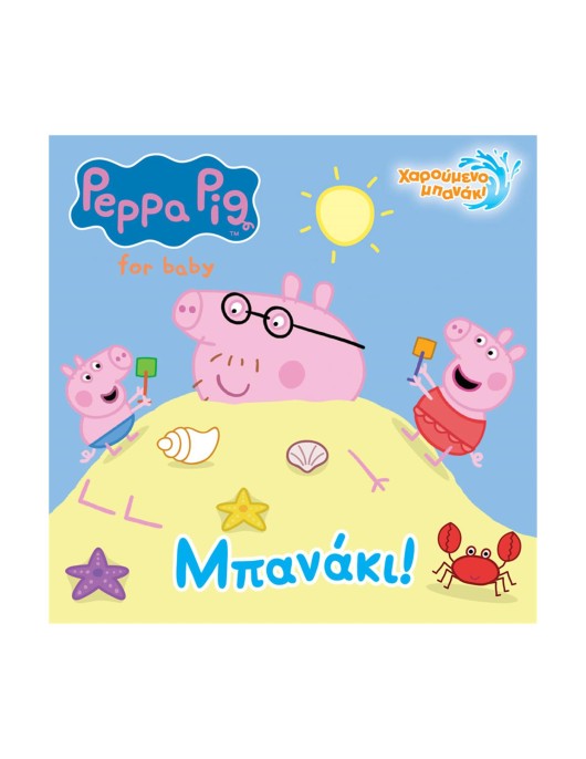 Anubis Kids Books: Peppa Pig- Μπανάκι! (Bath Book)