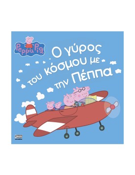 Anubis Kids Books: Peppa Pig- Ο Γύρος Του Κόσμου Με Την Πέππα