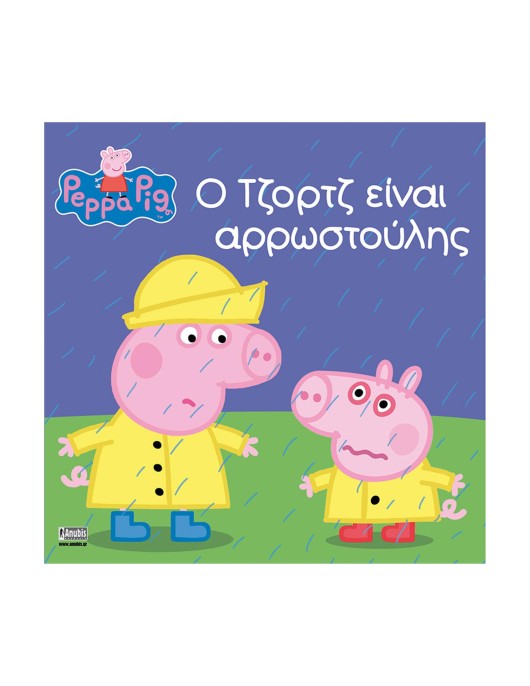 Anubis Kids Books: Peppa Pig- Ο Τζορτζ Είναι Αρρωστούλης