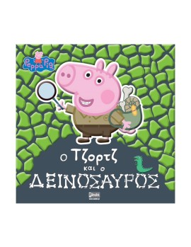 Anubis Kids Books: Peppa Pig- Ο Τζορτζ Και Ο Δεινόσαυρος