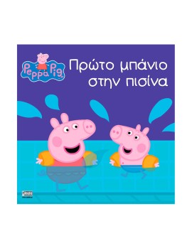 Anubis Kids Books: Peppa Pig- Πρώτο Μπάνιο Στην Πισίνα