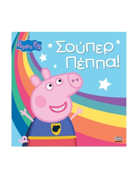 Anubis Kids Books: Peppa Pig- Σούπερ Πέππα