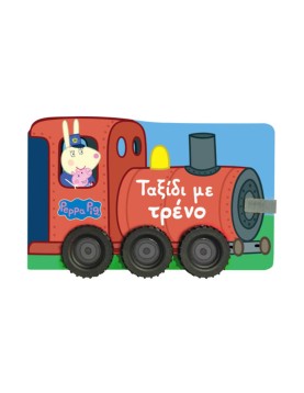 Anubis Kids Books: Peppa Pig- Ταξίδι Με Τρένο