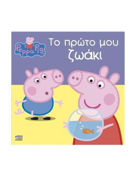 Anubis Kids Books: Peppa Pig- Το Πρώτο Μου Ζωάκι