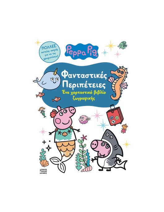 Anubis Kids Books: Peppa Pig- Φανταστικές Περιπέτειες