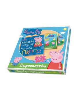 Anubis Kids Books: Δωροκασετίνα Peppa Pig - Η Μεγάλη Ιστορία