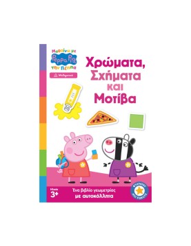 Anubis Kids Books: Μαθαίνω Με Την Πέππα- Χρώματα, Σχήματα Και Μοτίβα