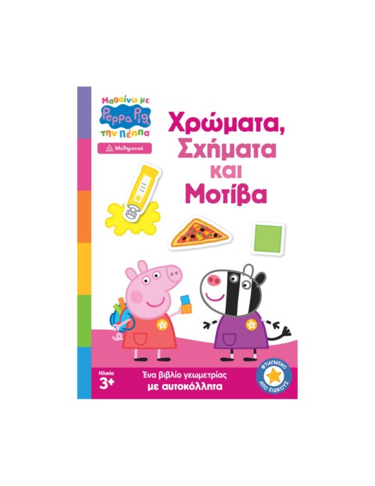 Anubis Kids Books: Μαθαίνω Με Την Πέππα- Χρώματα, Σχήματα Και Μοτίβα