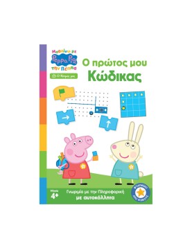 Anubis Kids Books: Μαθαίνω Με Την Πέππα- Ο Πρώτος Μου Κώδικας