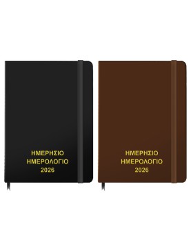 Ημερολόγιο Ημερήσιο Δεμένο 25x17,5cm JustNote 38520