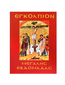 Εγκόλπιο Μεγάλης Εβδομάδας 14x11cm JustNote 2621