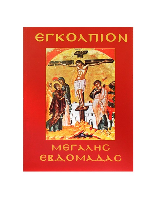 Εγκόλπιο Μεγάλης Εβδομάδας 14x11cm JustNote 2621