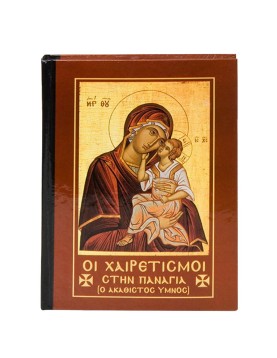 Χαιρετισμοί της Παναγίας 14x11cm JustNote 2645