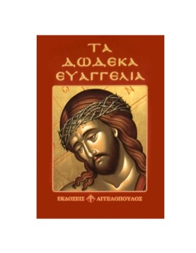 Τα Δώδεκα Ευαγγέλια 12x8cm JustNote 2647