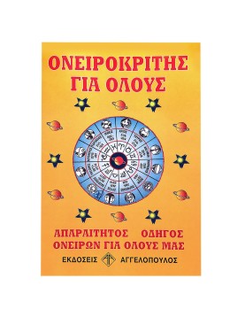 Ονειροκρίτης JustNote 2659