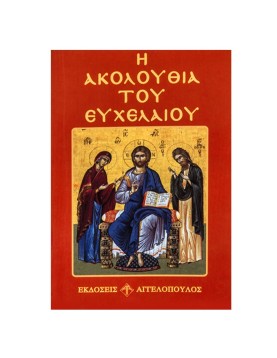 Ακολουθία του Ευχελαίου 12x8cm JustNote 2660