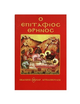 Επιτάφιος Θρήνος 12x8cm JustNote 2627