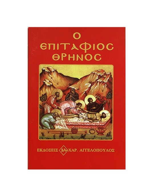 Επιτάφιος Θρήνος 12x8cm JustNote 2627