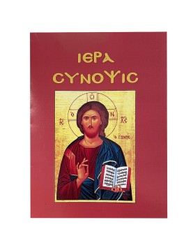 Ιερά Σύνοψις 14x11cm JustNote 26726