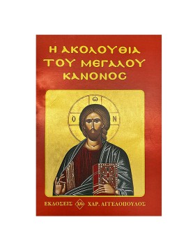 Η Ακολουθία του Μεγάλου Κανόνος 12x8cm JustNote 26731