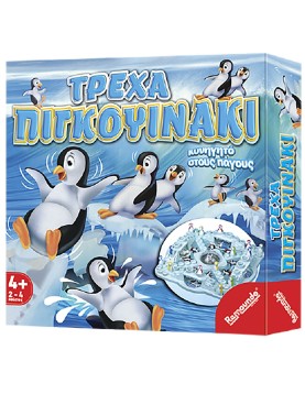 Τρέχα Πιγκουινάκι 27x27cm Remoundo