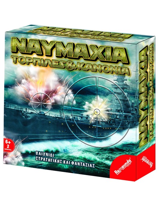 Ναυμαχία Τορπίλες και Κανόνια 27x27x5cm Remoundo 043
