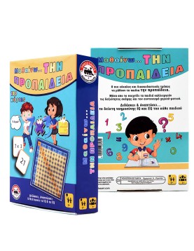 Μαθαίνω την Προπαίδεια 12x17cm AK