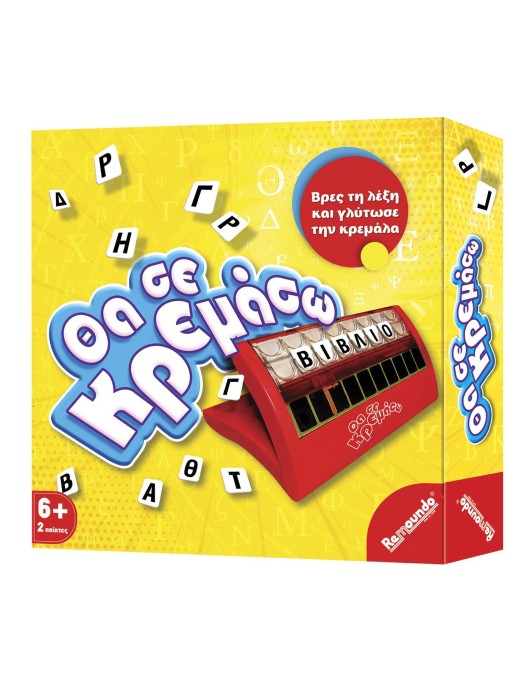 Θα σε Κρεμάσω 27x27cm Remoundo 044