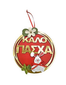 Κρεμαστό Ξύλινο Καλό Πάσχα με Λαγό ø15cm Bunny's 932273