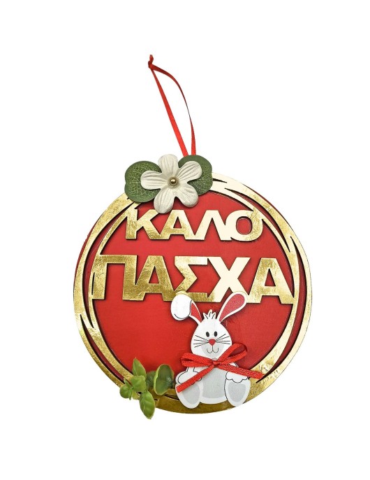 Κρεμαστό Ξύλινο Καλό Πάσχα με Λαγό ø15cm Bunny's 932273