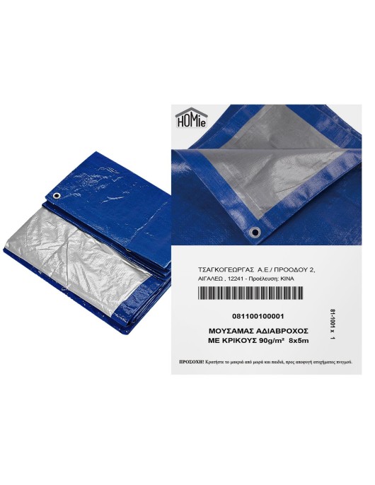 Μουσαμάς Αδιάβροχος με Κρίκους 90g/m² 8x5m 90g/m², 8x5m Homie 1011021
